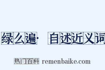 绿么遍·自述近义词是什么意思的图片